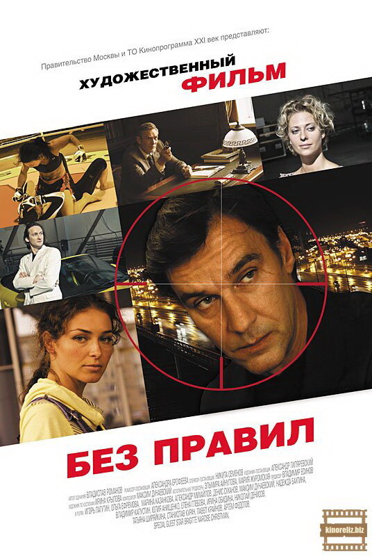 Без правил (2011) постер