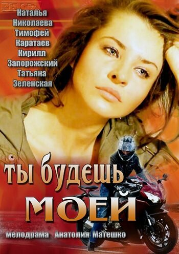 Ты будешь моей (2013) постер