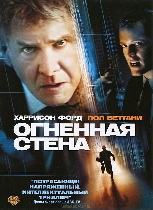 Огненная стена (2006) постер