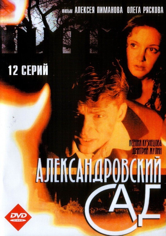 Александровский сад (2005) постер