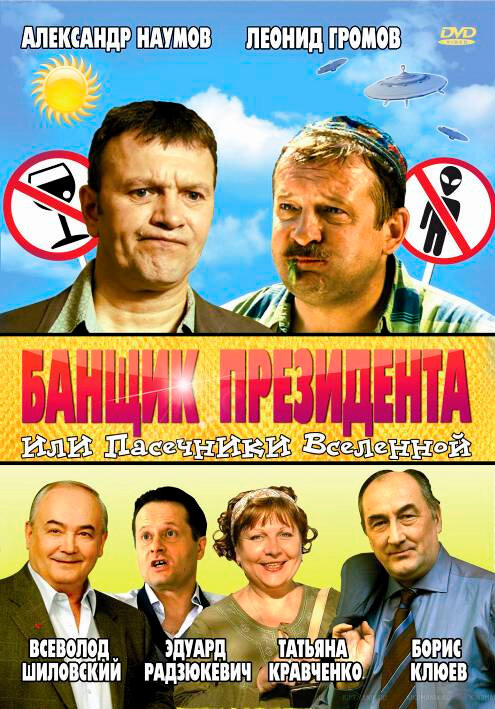 Банщик президента, или Пасечники Вселенной (2010) постер