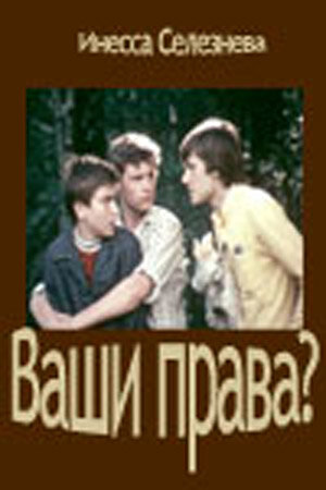 Ваши права? (1974) постер