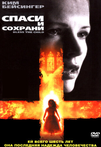 Спаси и сохрани (2000) постер