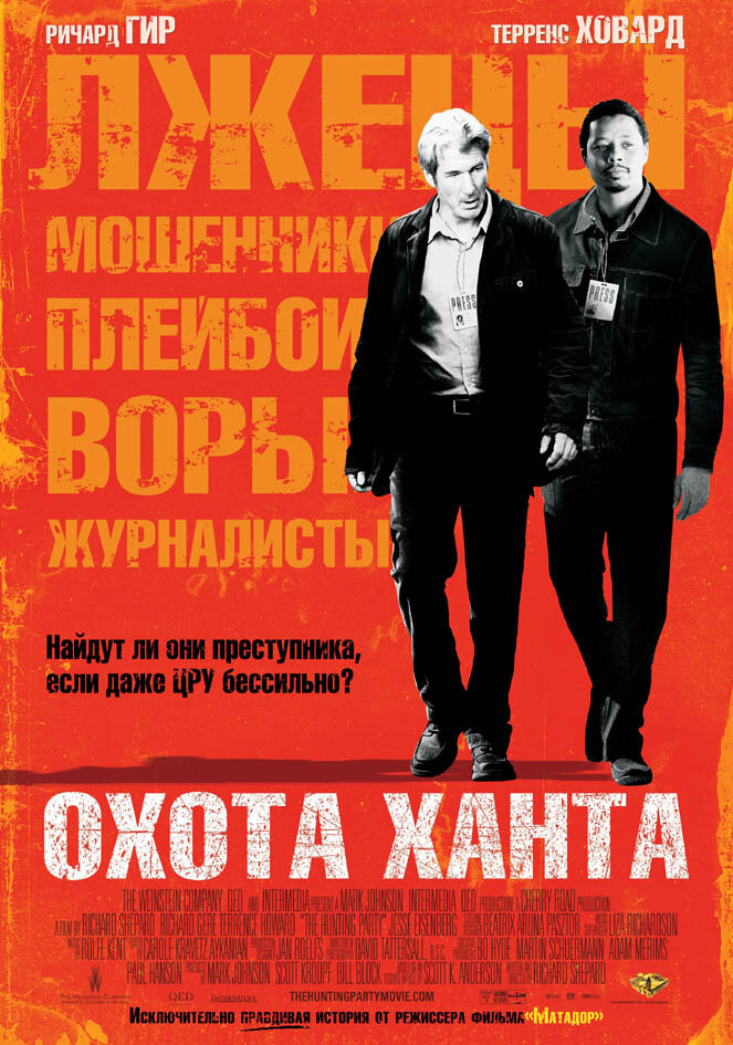 Охота Ханта (2007) постер