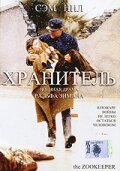 Хранитель (2001) постер