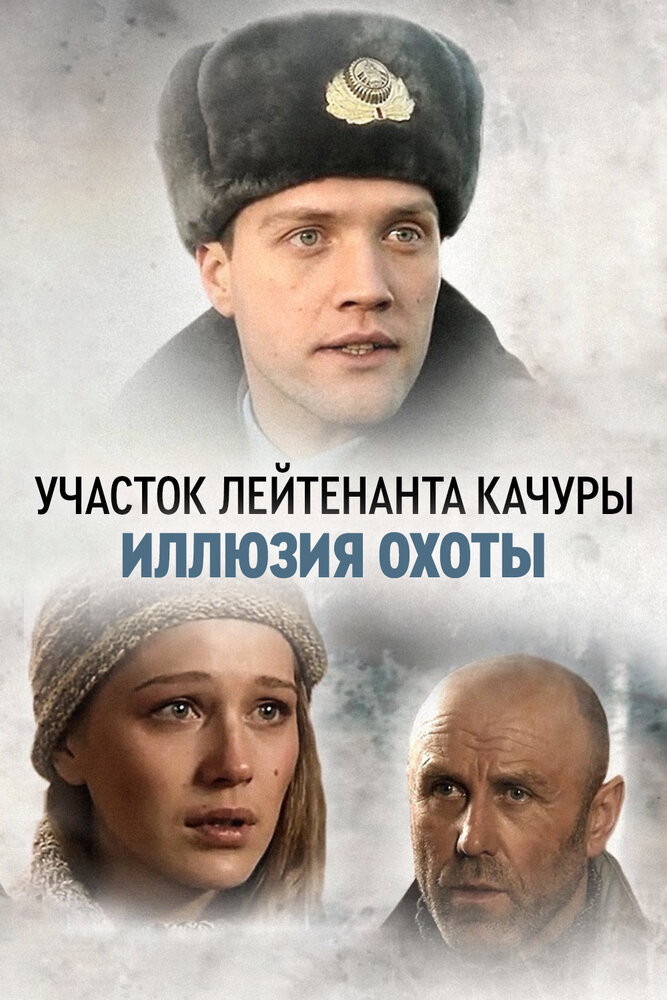 Участок лейтенанта Качуры. Иллюзия охоты (2010) постер