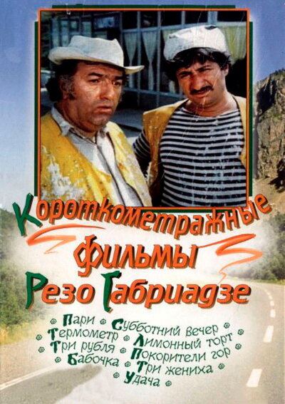 Лимонный торт (1977) постер