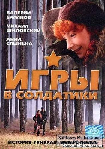 Игры в солдатики (2007) постер