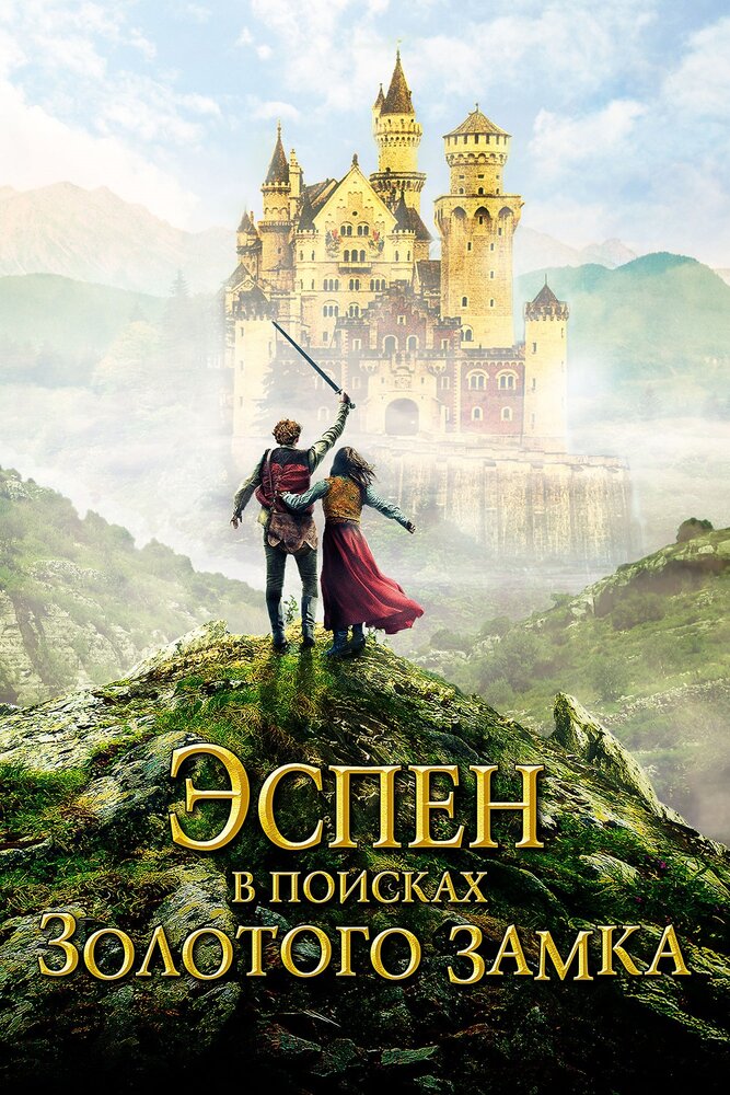 Эспен в поисках Золотого замка (2019) постер