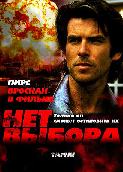 Нет выбора (1988) постер