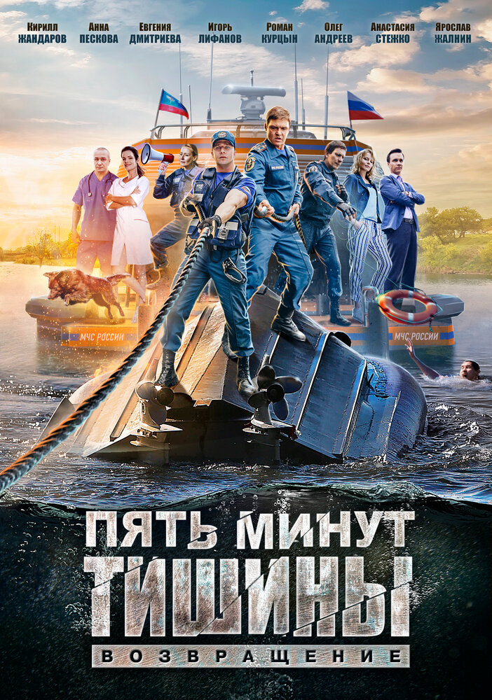 Пять минут тишины. Возвращение (2017) постер