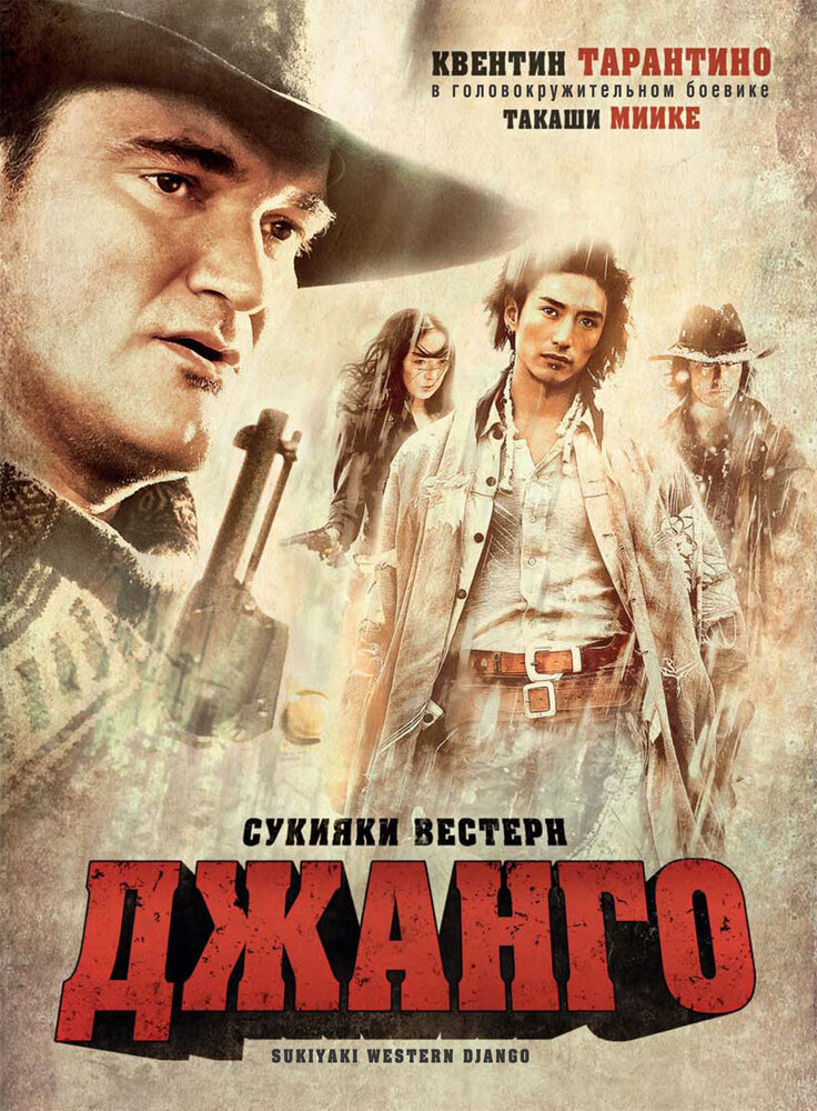 Сукияки Вестерн Джанго (2007) постер