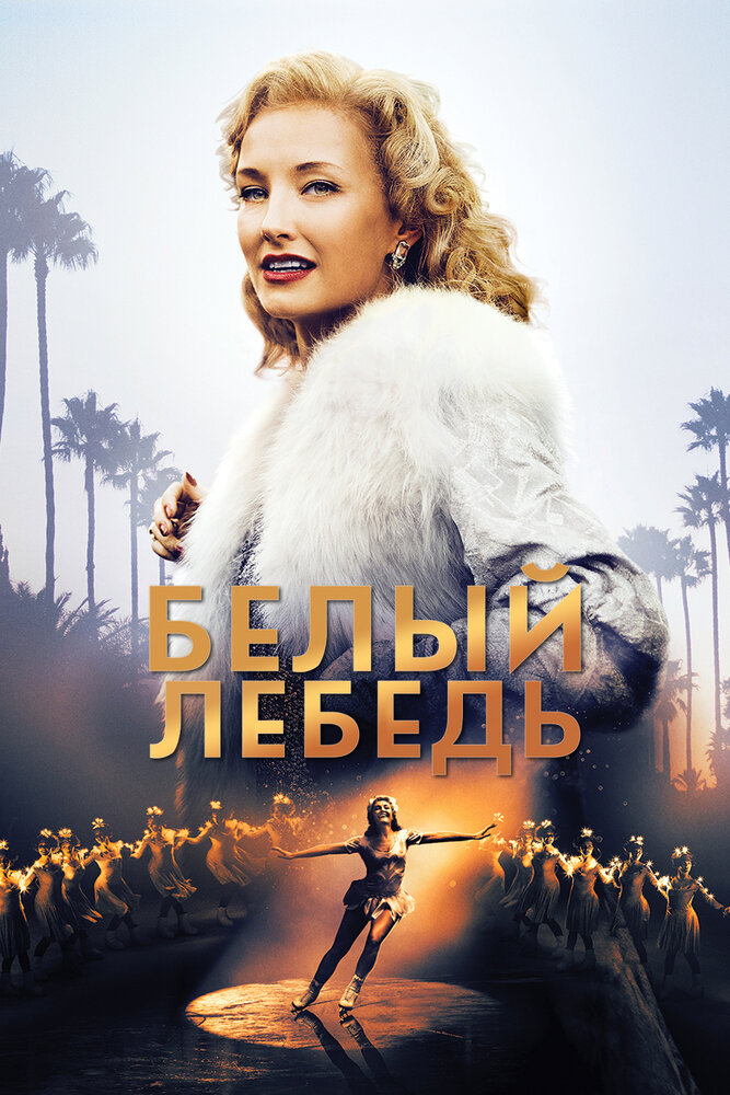 Белый лебедь (2018) постер