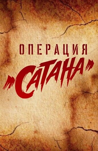 Операция «Сатана» (2018) постер