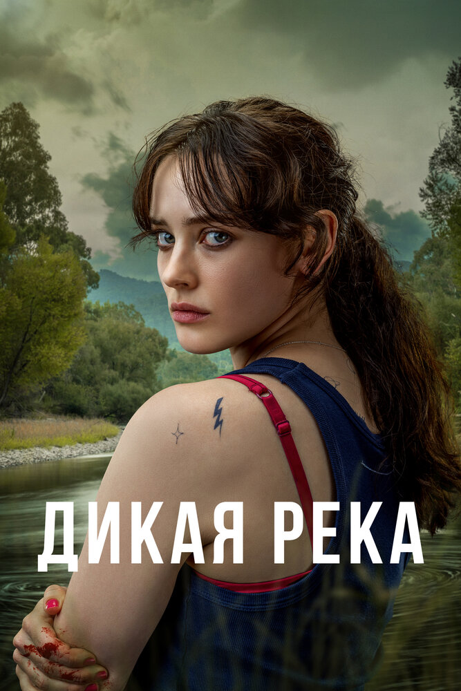 Дикая река (2022) постер