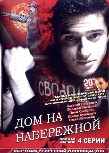 Дом на набережной (2007) постер