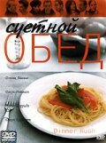 Суетной обед (2000) постер