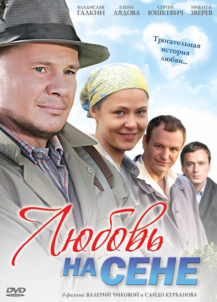 Любовь на сене (2009) постер