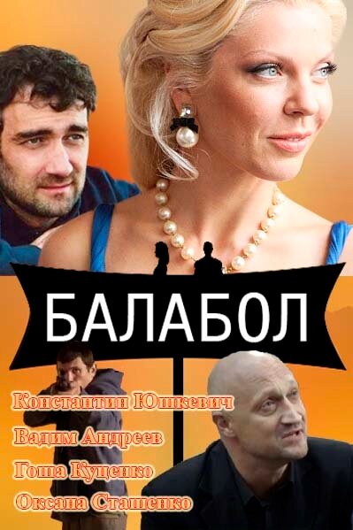 Балабол (2014) постер