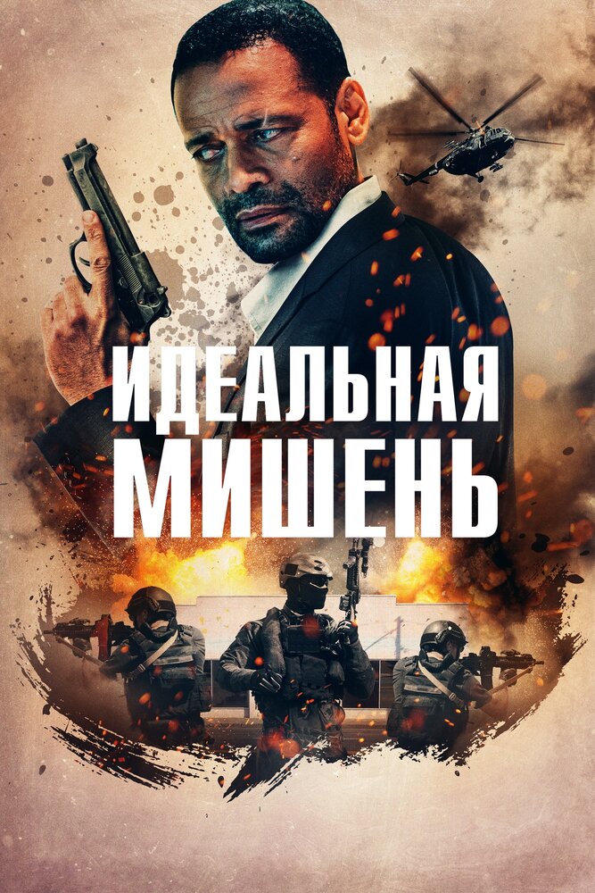 Идеальная мишень (2019) постер