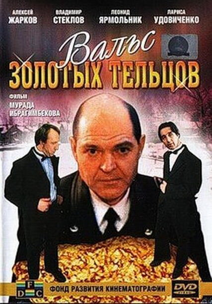 Вальс золотых тельцов (1992) постер