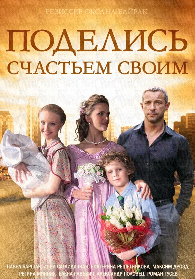 Поделись счастьем своим (2014) постер