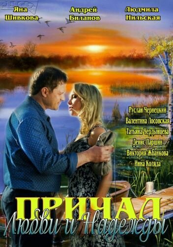 Причал любви и надежды (2013) постер