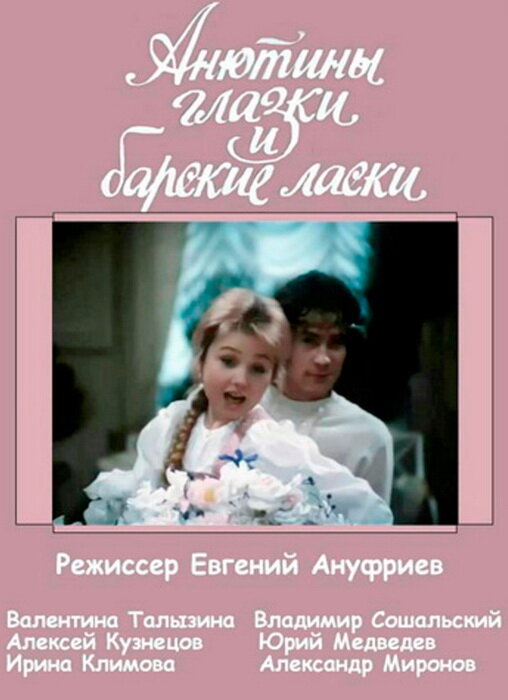 Анютины глазки и барские ласки (1990) постер