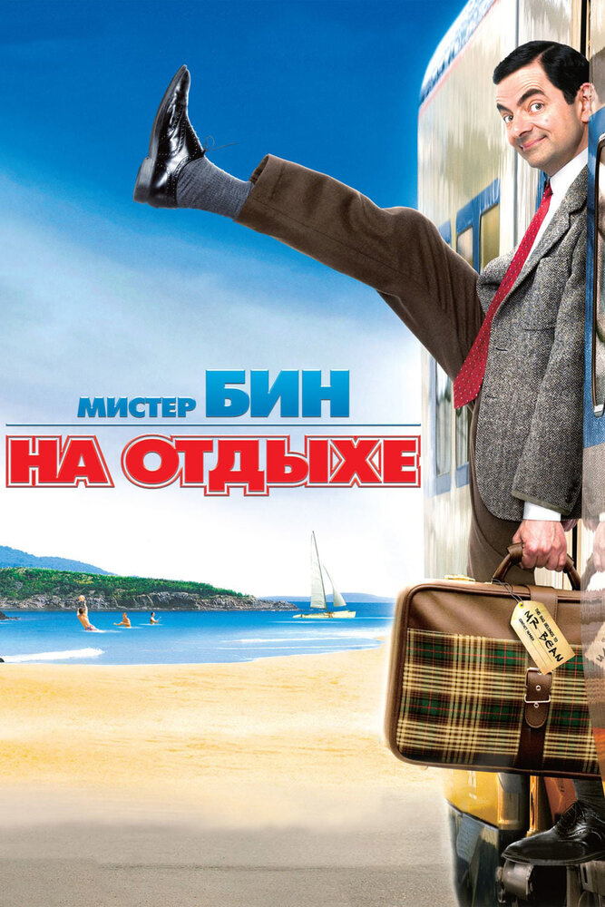 Мистер Бин на отдыхе (2007) постер