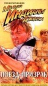 Приключения молодого Индианы Джонса: Поезд – призрак (1999) постер