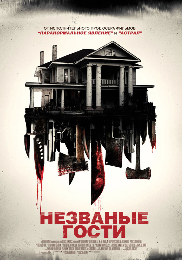 Незваные гости (2015) постер