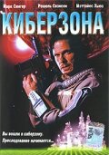 Киберзона (1995) постер