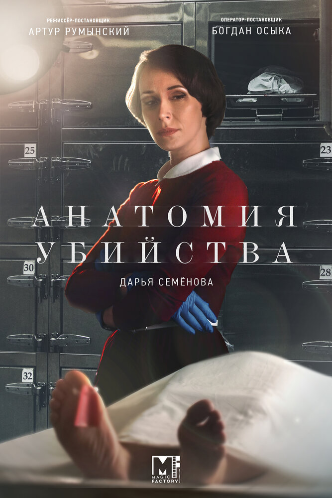 Анатомия убийства (2018) постер