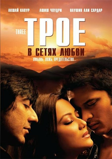 Трое в сетях любви (2009) постер