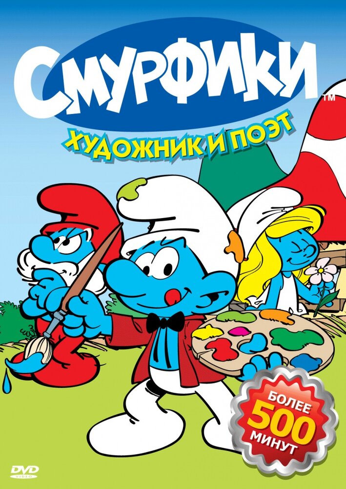 Смурфики (1981) постер