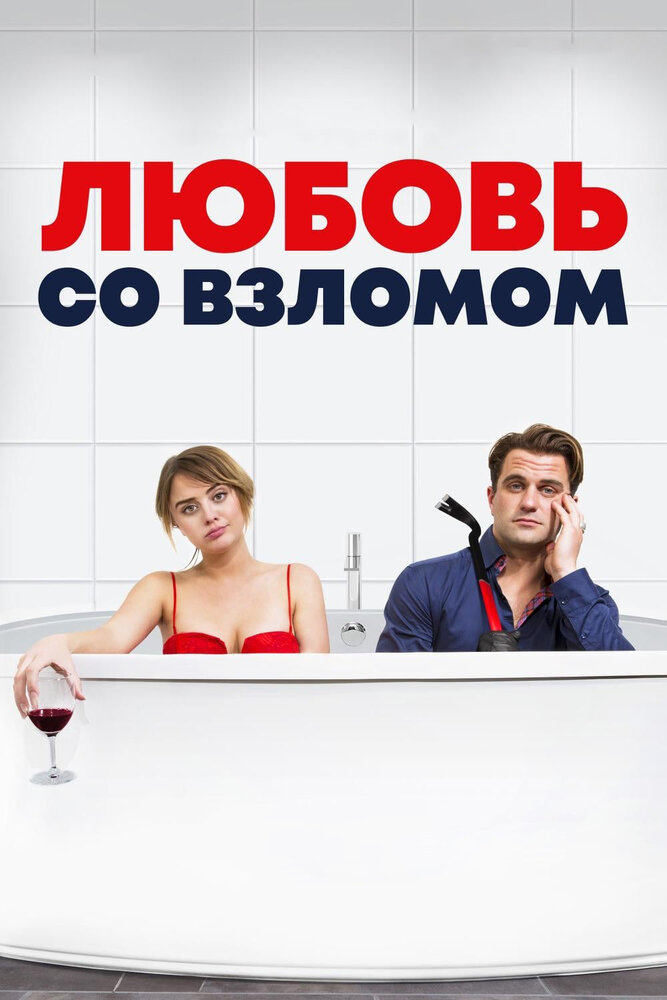 Любовь со взломом (2018) постер