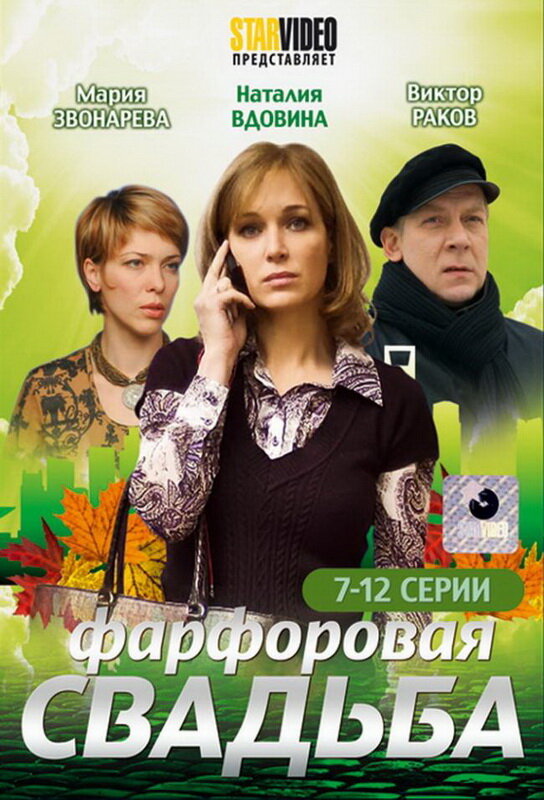 Фарфоровая свадьба (2011) постер