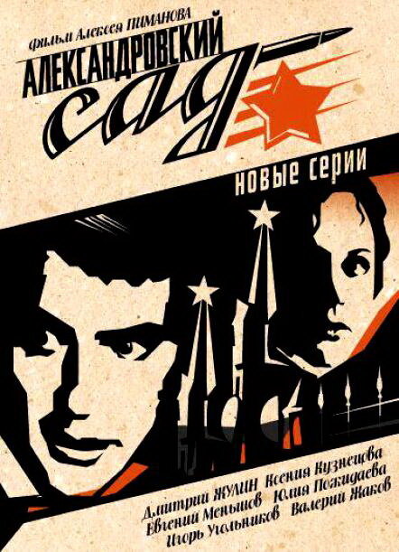 Александровский сад 2 (2007) постер