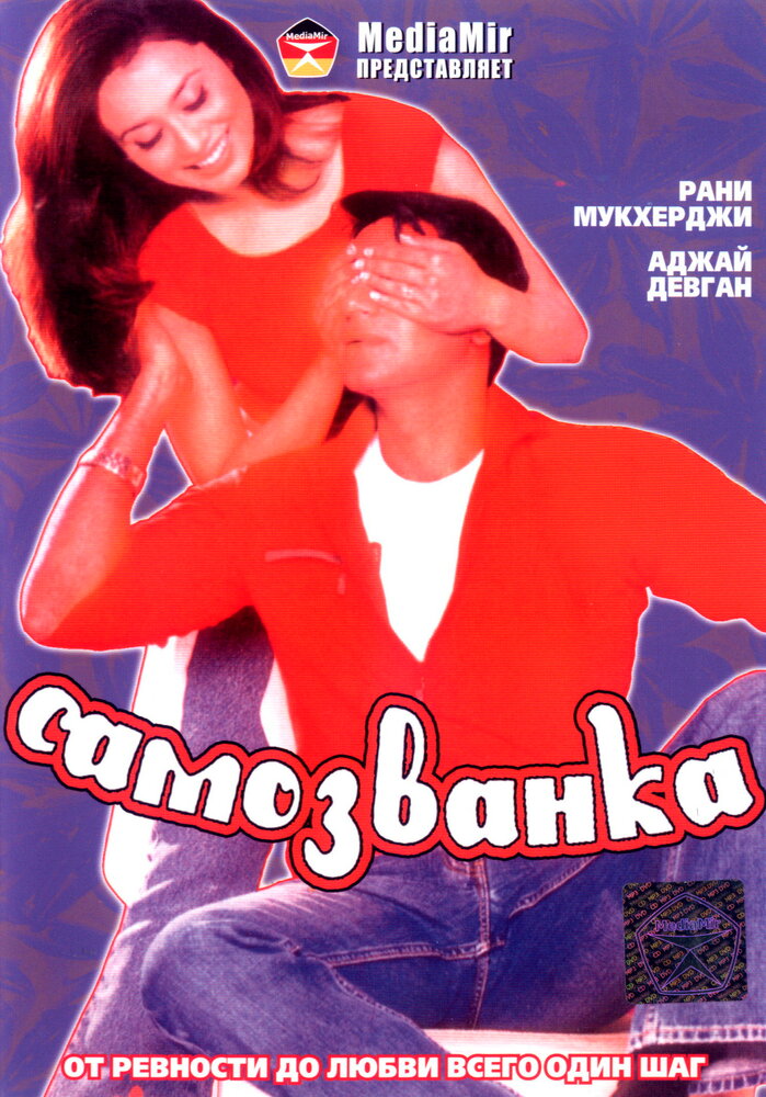 Самозванка (2003) постер