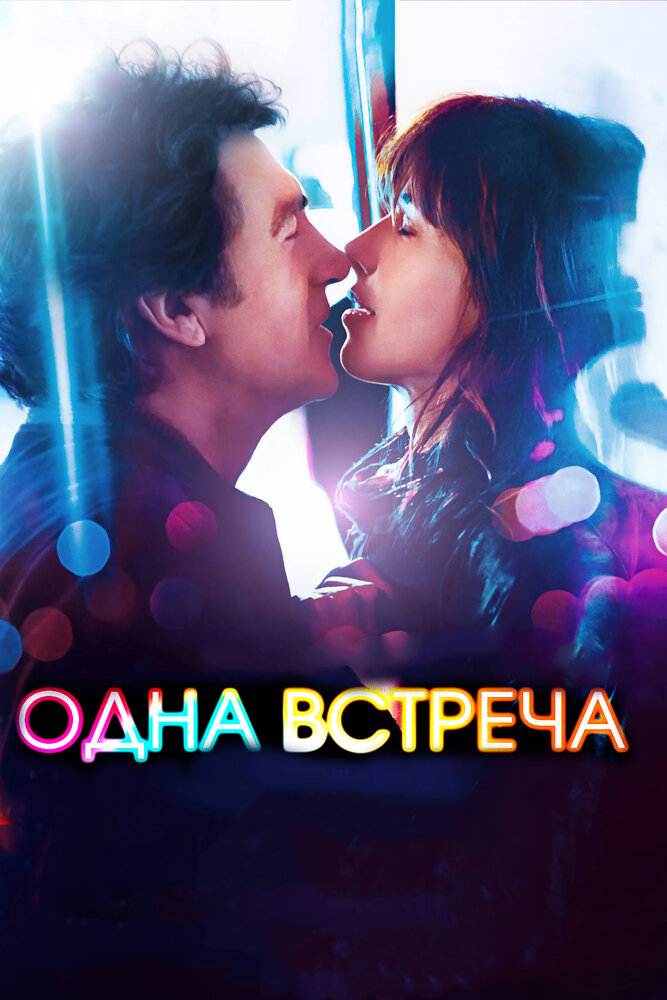 Одна встреча (2014) постер