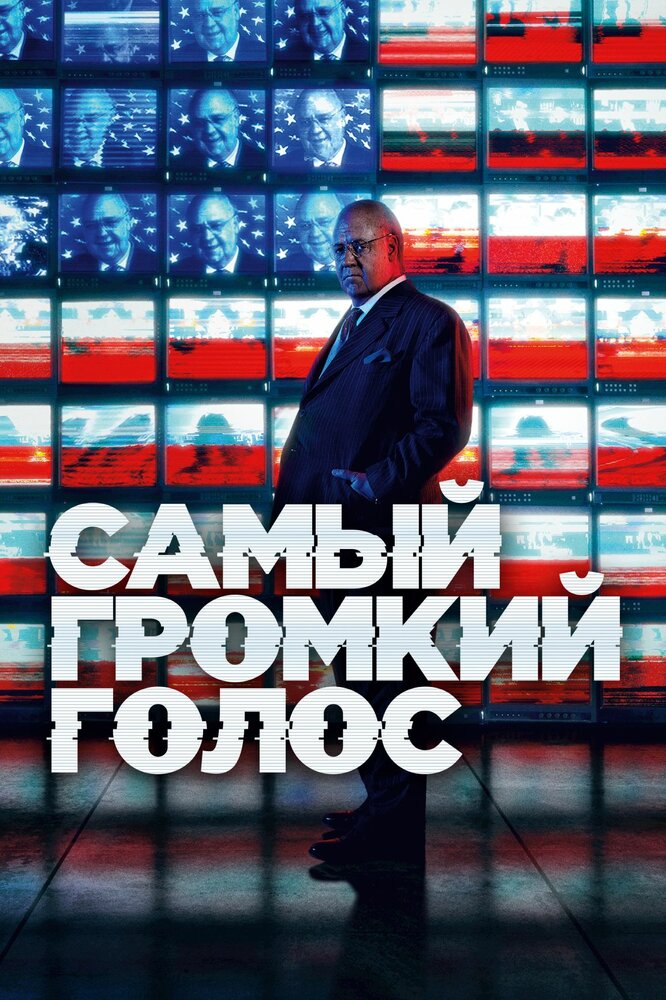 Самый громкий голос (2019) постер