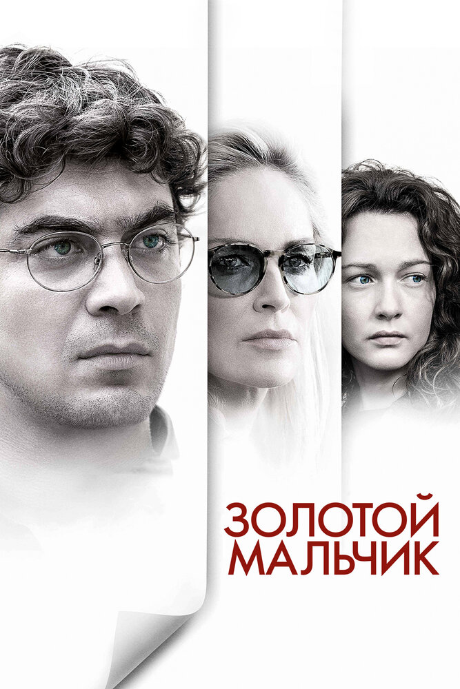 Золотой мальчик (2014) постер