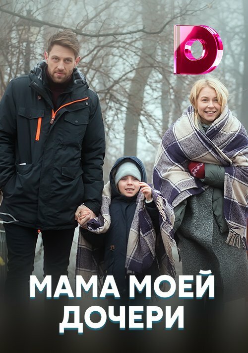 Мама моей дочери (2019) постер