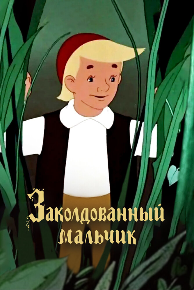 Заколдованный мальчик (1955) постер