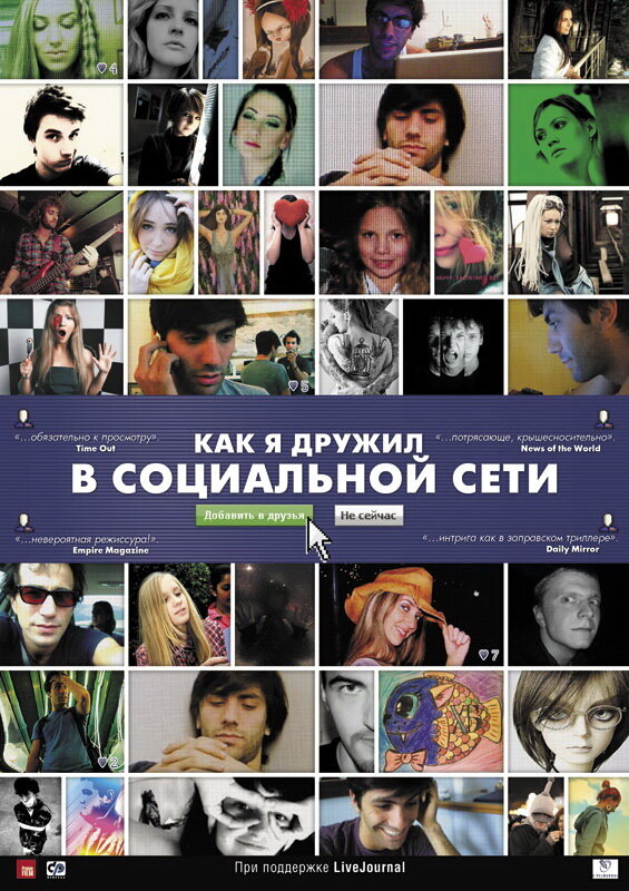 Как я дружил в социальной сети (2010) постер