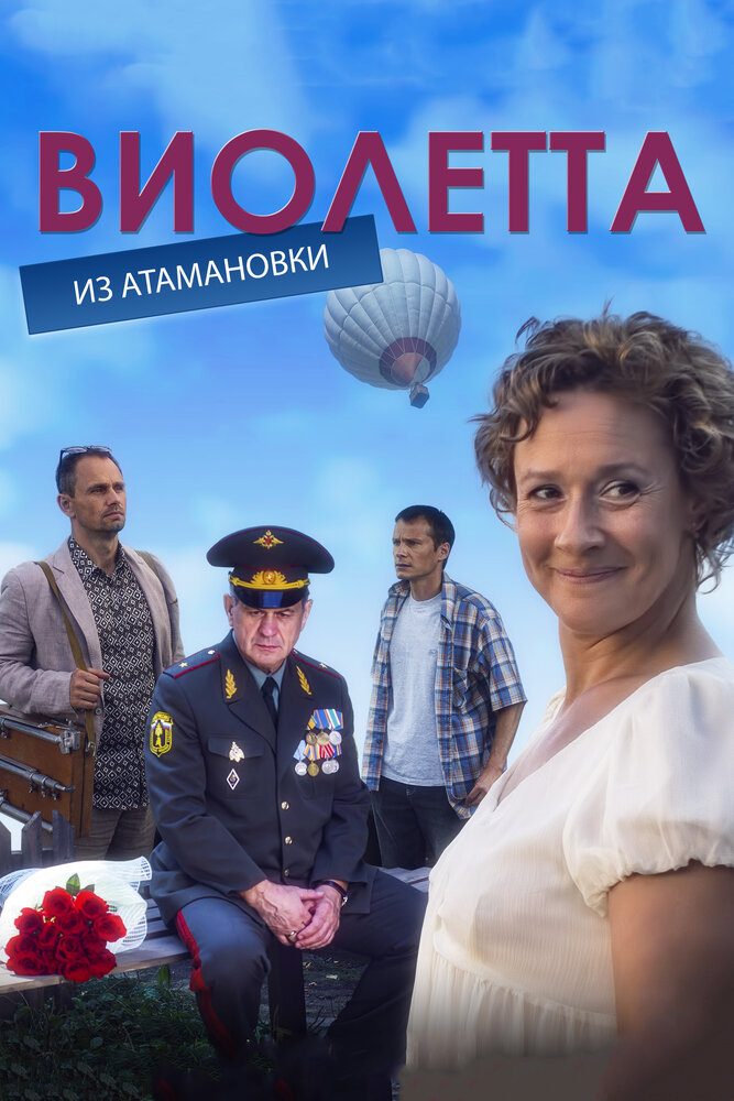 Виолетта из Атамановки (2013) постер