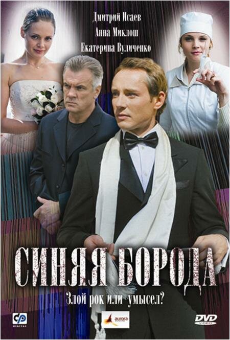 Синяя борода (2008) постер