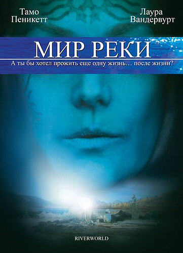 Мир реки (2010) постер