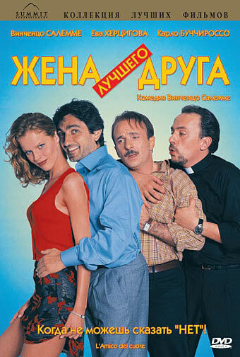 Жена лучшего друга (1998) постер