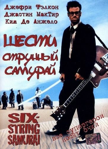 Шестиструнный самурай (1998) постер